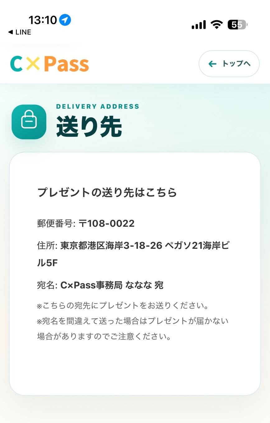ファンが確認するCxPASSの送り先ページ表示例